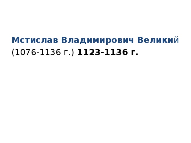 Мстислав Владимирович Велики й (1076-1136 г.) 1123-1136 г. 