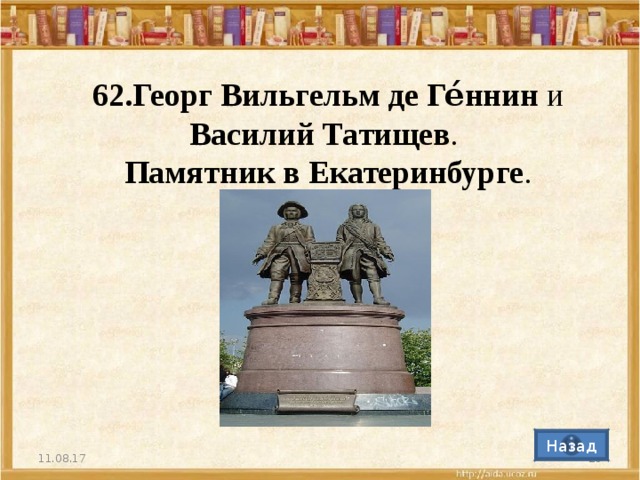 Роль в де геннин в истории екатеринбурга. Василий Татищев и Георг де Геннин. Памятник Татищеву и де Геннину в Екатеринбурге презентация. Описание памятника Геннину и Василию Татищеву. Дом памятники в период правления.