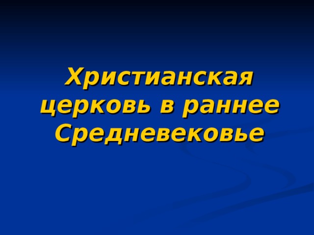 Христианская церковь в раннее Средневековье 