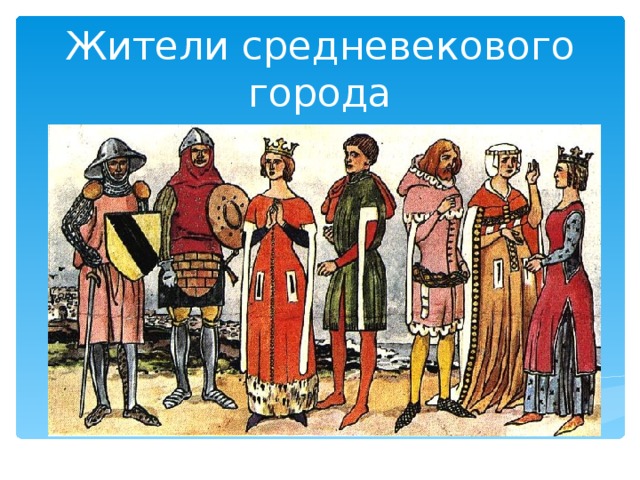 Жители средневекового города 