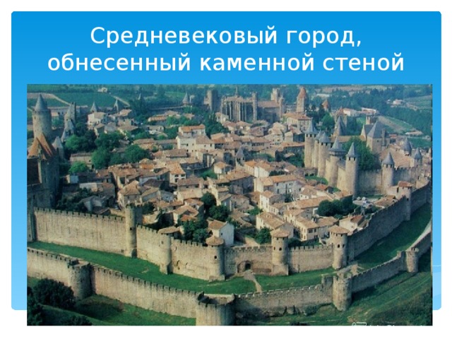 Средневековый город, обнесенный каменной стеной 