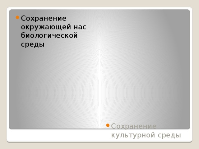 Сохранение окружающей нас биологической среды Сохранение культурной среды 