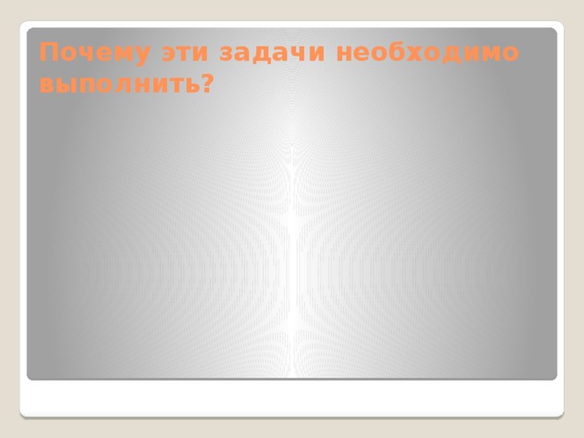 Почему эти задачи необходимо выполнить? 