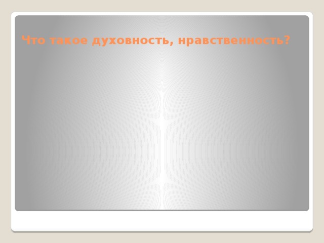 Что такое духовность, нравственность? 