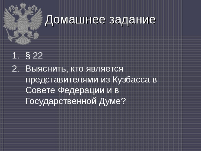 Домашнее задание § 22 Выяснить, кто является представителями из Кузбасса в Совете Федерации и в Государственной Думе? 