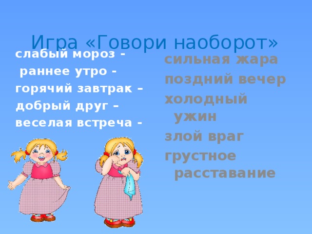 Картинка скажи наоборот