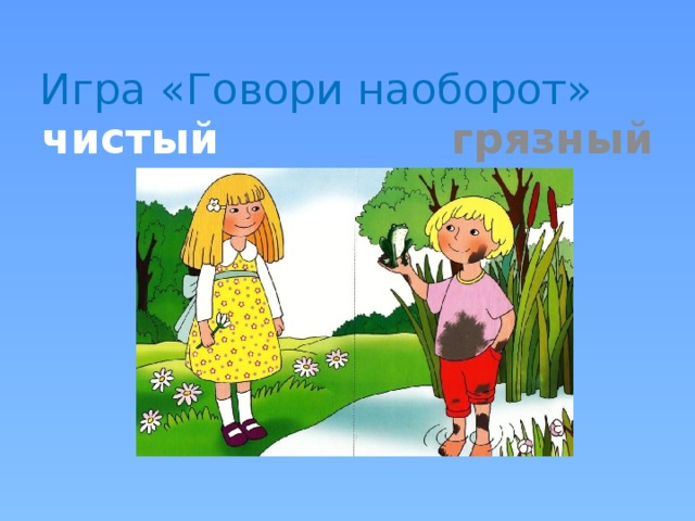 Презентация игра скажи наоборот