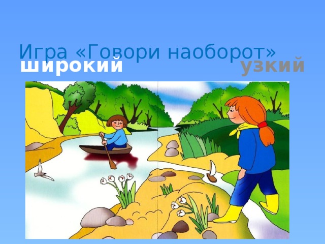 Презентация игра скажи наоборот