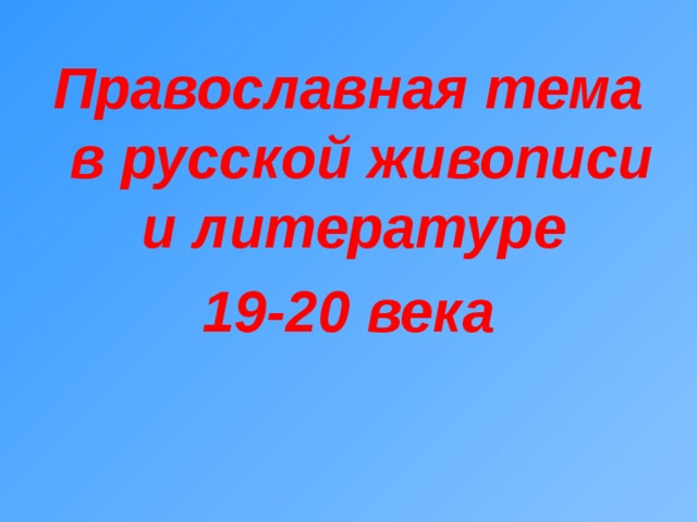 Православная тема в русской живописи и литературе 19-20 века 