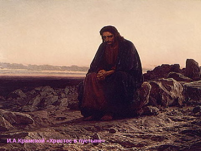 И.А.Крамской «Христос в пустыне» 