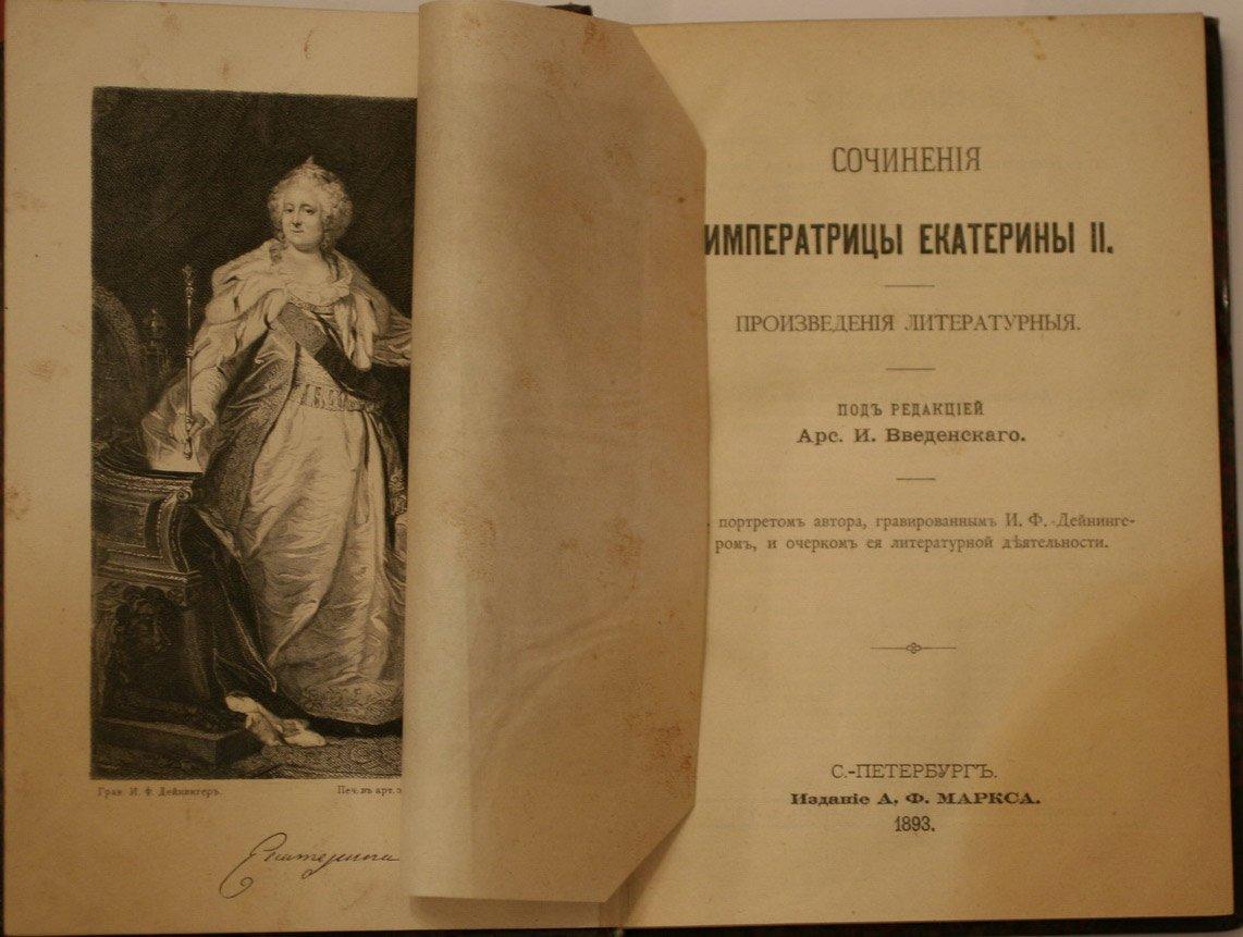 Журнал екатерины ii. Сказки Екатерины 2. Книги времен Екатерины 2. Литературные произведения Екатерины 2. Мемуары 18 века в России.