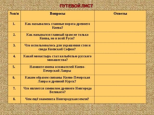 3 вопроса русь. Вопросы по культуре древней Руси. Вопросы по древней Руси. Вопросы по теме культура древней Руси. Вопросы по древней Руси с ответами.