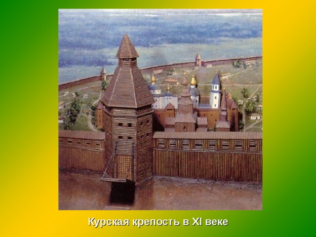 Фото курская крепость