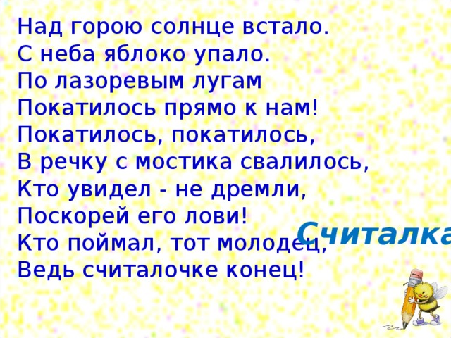 Само упало яблоко с небес. Над горою солнце встало с неба яблоко упало. Солнце встает над горами. Считалка над горою солнце встало. С неба яблоко упало считалочка.