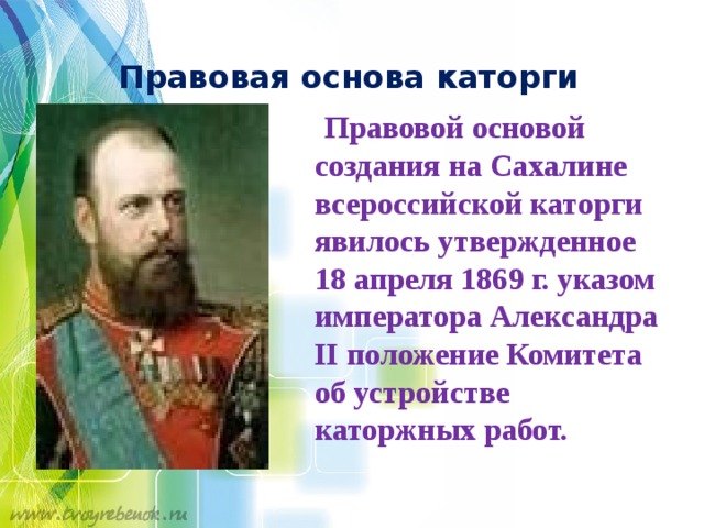 Положение императора. Положение комитета об устройстве каторжных работ. Сахалинская каторга Википедия. 1869 Года Сахалин каторга. Александр второй Сахалин.