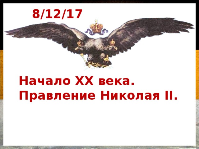 Николай 2 начало правления презентация