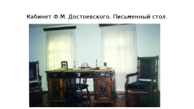 Кабинет Ф.М. Достоевского. Письменный стол. 
