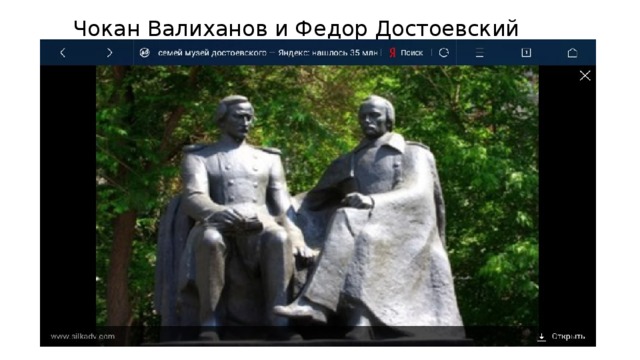 Чокан Валиханов и Федор Достоевский 