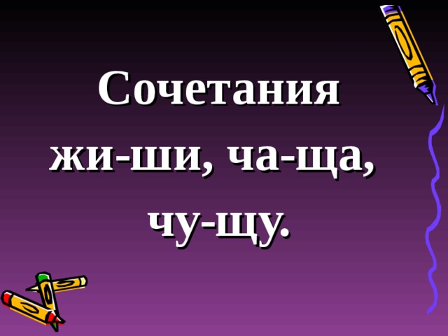 Литвин жи ши. Сочетания жи-ши ча-ща Чу-ЩУ. Жи ши ча ща Чу ЩУ. Жи-ши ча-ща Чу-ЩУ правило в картинках. Чу ЩУ рисунок.