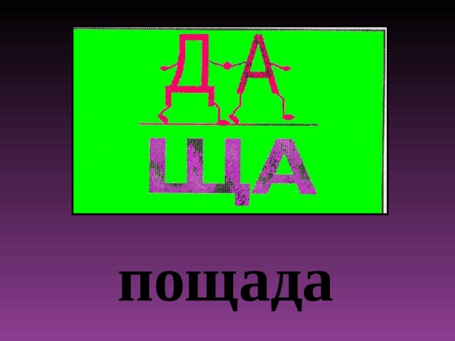 Д жи. Ребусы ча ща. Ребусы на ча ща Чу ЩУ. Ребусы на жи ши. Ребусы жи ши ча ща Чу ЩУ.