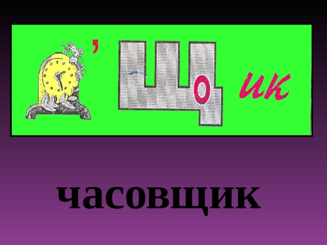 Жи 2. Ребусы ча ща. Ребус Часовщик. Ребусы на ча ща Чу ЩУ. Ребус на ща.