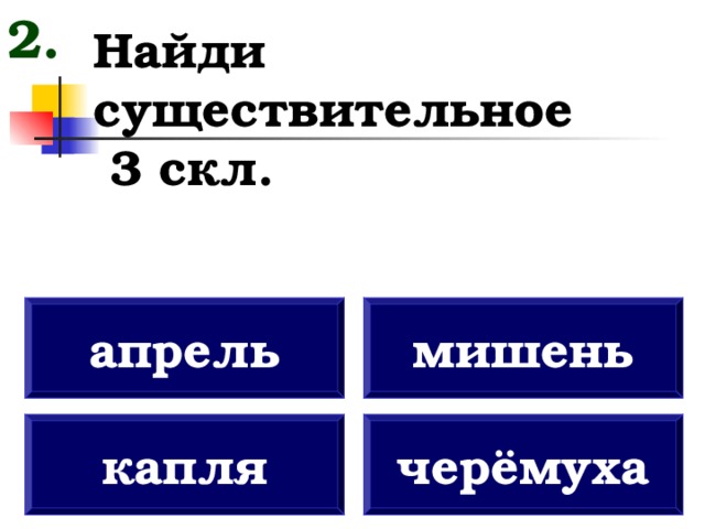 Существительные поиск. Существительные 3 скл. Найди существительные. Как найти существительное. Как найти существительные.