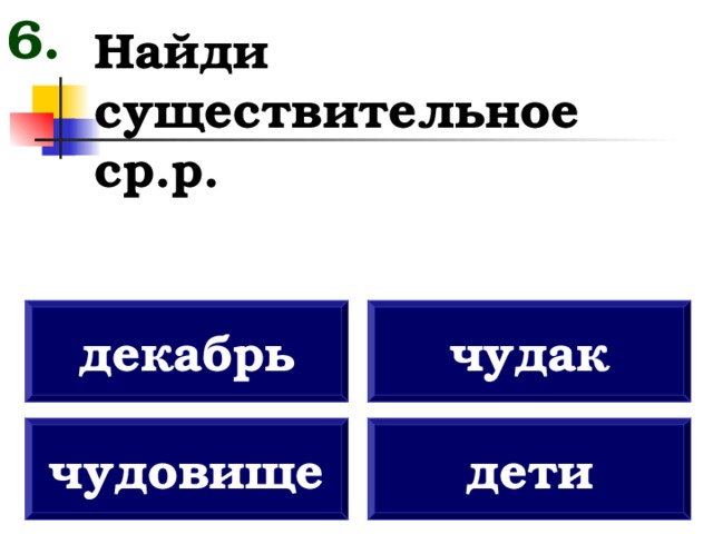 Поиск существительное из 5. Найди существительное. Как найти существительные.