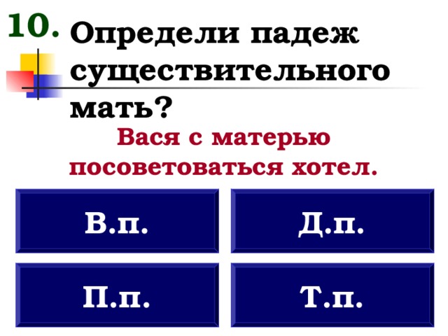 Определи 10. Мама существительное. Мать сущ.. Десять имён существительных мама папа.