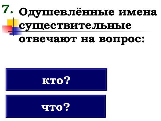 Одушевленные имена существительные отвечают. Одушевленные существительные отвечают на вопрос. Имя существительное отвечает на вопросы. На какие вопросы отвечает существительное. На какие вопросы отвечают существительные.