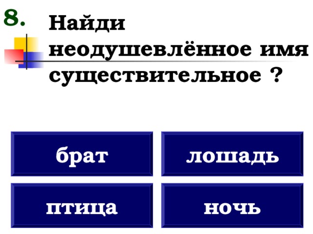 Ночь существительное. Неодушевленные существительные , брат. Существительные для ночного. Брат сущ.