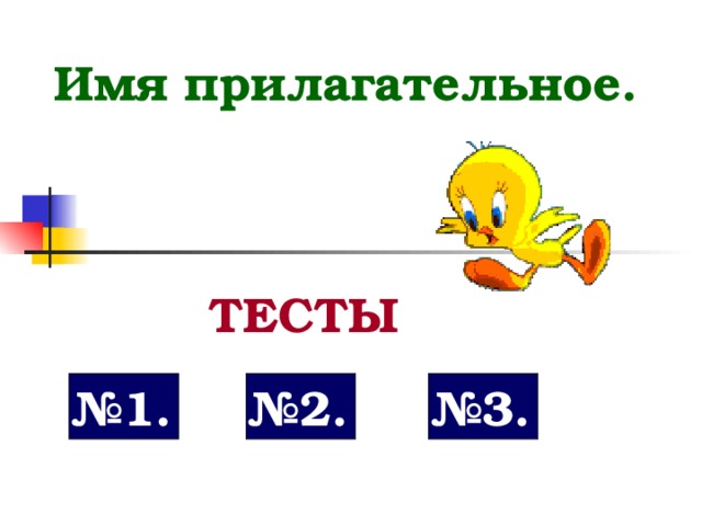Имя прилагательное. ТЕСТЫ № 1. № 2. № 3. 