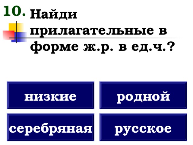 10 прилагательных в единственном числе. Найди прилагательные. Найди прилагательное.