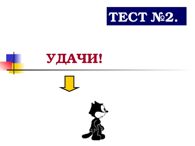 ТЕСТ №2. УДАЧИ! 