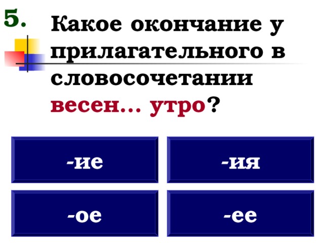 Утром окончание. Какое окончание. Весенние какое окончание. Какое будет окончание в словосочетании весенними днями?. Какое окончание у словосочетания у шкатулки.