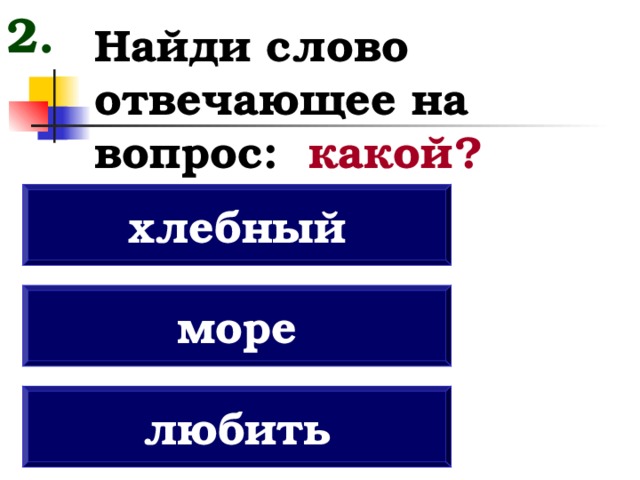 На какой вопрос отвечает слово нужен