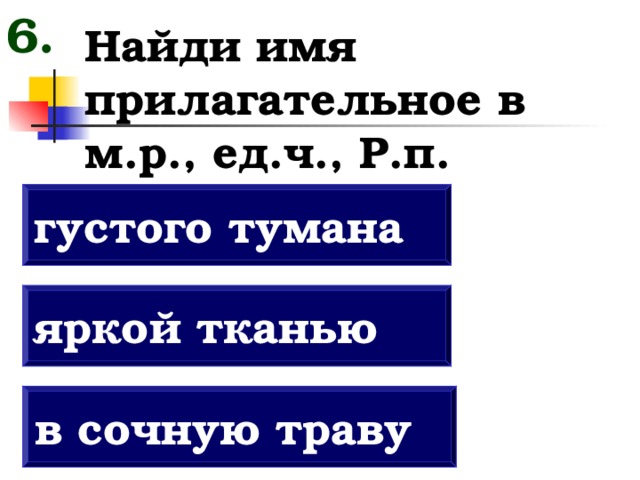 Форма прилагательного густой