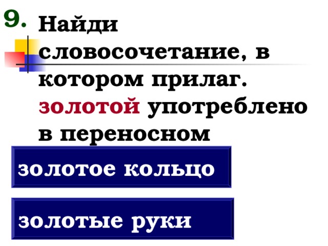 Золотой переносное значение. Словосочетание со словом золотой. Предложение со словом золотой. Золотые руки предложение. Предложение со словом золотые руки.