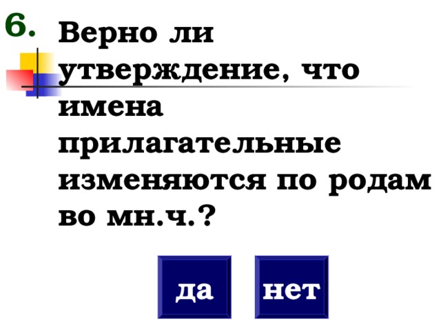 Верно ли что имена прилагательные изменяются по числам.