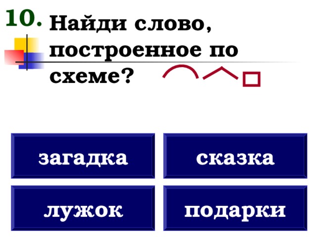 Загадка схема слова