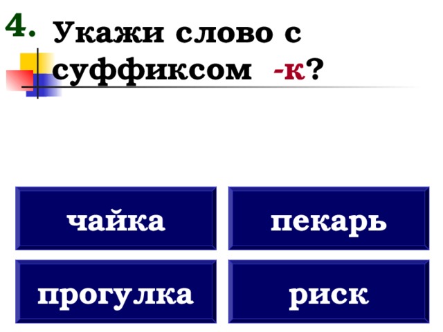 Укажите слово имеющее. Укажи слово с суффиксом. Суффиксы к слову облако.