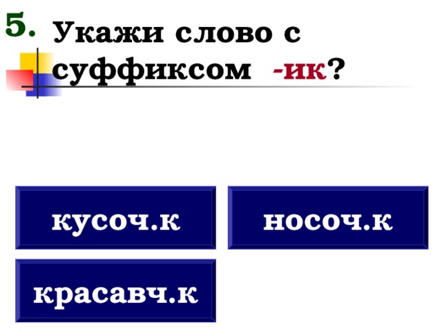 В слове человек есть суффикс к. Слова с суффиксом иск. Есть суффикс иск. Суффикс в слове кусочек. Указывающие слова.