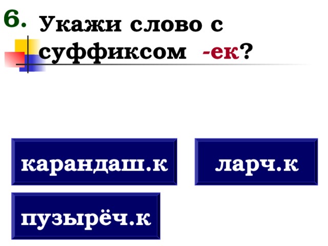 Шесть указанный. Карандашик суффикс. Карандаш суффикс. Карандашик суффикс в слове. Суффикс к слову карандаш.