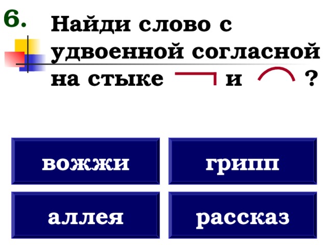 Удвоенная согласная на стыке