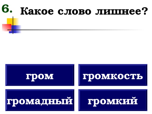 Анализ слова гром. Гром громадный громкость громкий лишнее слово. Гром громадный громкость громкий.