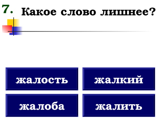 Какое слово здесь лишнее. Какое слово лишнее жалость жалоба жалкий жалить. Слова жалости. Жалостливый проверочное слово. Жалость жалоба жалкий жалить.