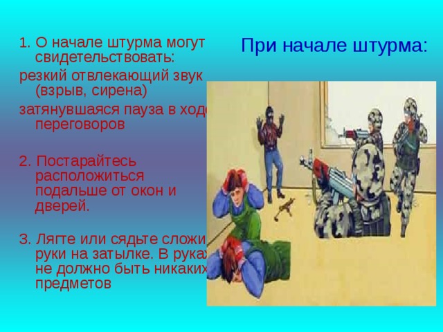 Наставь юношу в начале. При начале штурма. Действия при штурме. Поведение при штурме. Действия при начале штурма.