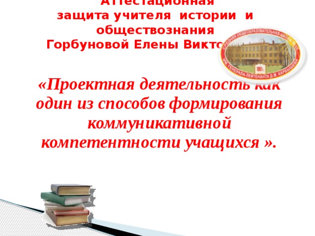 Информационная карта учителя истории и обществознания на аттестацию 1 категории