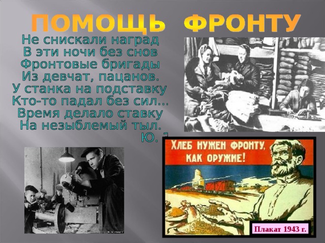 Плакат 1943 г. 