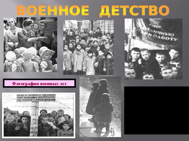 Фотографии военных лет 