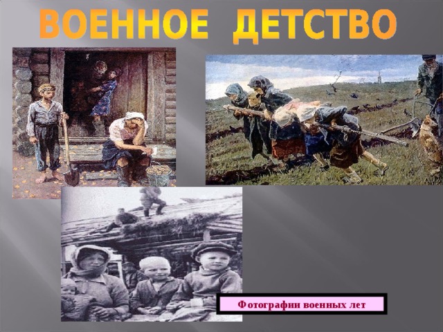 Фотографии военных лет 